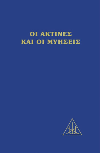 ΟΙ ΑΚΤΙΝΕΣ ΚΑΙ ΟΙ ΜΥΗΣΕΙΣ ΟΙ ΑΚΤΙΝΕΣ ΚΑΙ ΟΙ ΜΥΗΣΕΙΣ