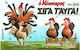 Ο Κόκκορας του Αρκά - Σιγά τ' αυγά