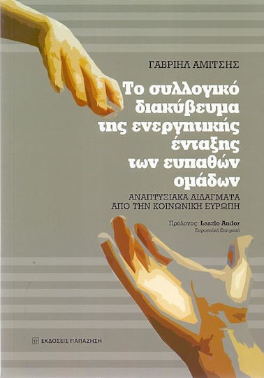 Το συλλογικό διακύβευμα της ενεργητικής ένταξης των ευπαθών ομάδων