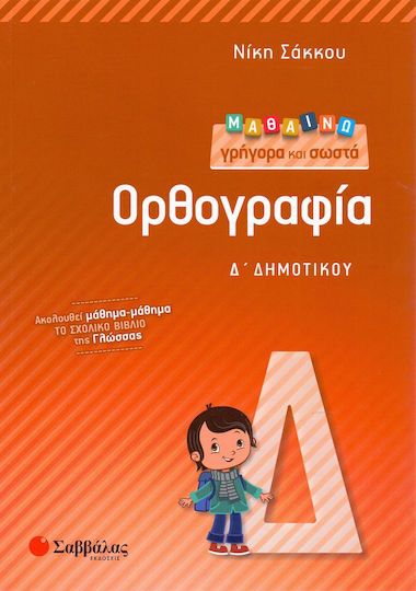 Μαθαίνω γρήγορα και σωστά Ορθογραφία Δ’ Δημοτικού