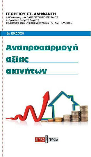 ΑΝΑΠΡΟΣΑΡΜΟΓΗ ΑΞΙΑΣ ΑΚΙΝΗΤΩΝ