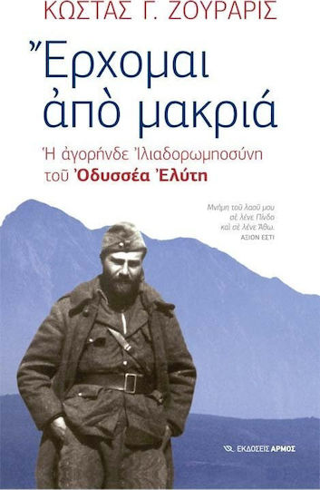ΕΡΧΟΜΑΙ ΑΠΟ ΜΑΚΡΙΑ