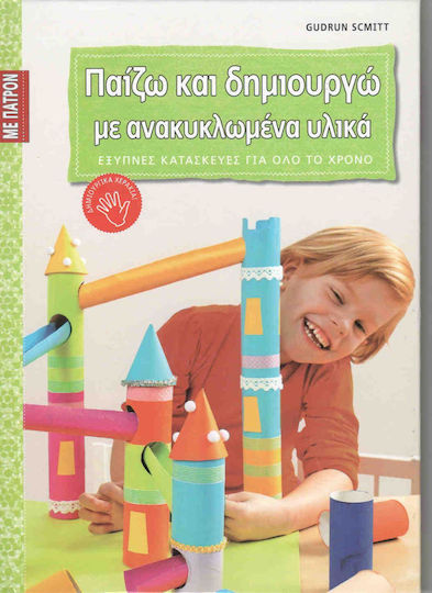 ΠΑΙΖΩ ΚΑΙ ΔΗΜΙΟΥΡΓΩ ΜΕ ΑΝΑΚΥΚΛΩΜΕΝΑ ΥΛΙΚΑ