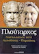 ΠΑΡΑΛΛΗΛΟΙ ΒΙΟΙ ΑΓΗΣΙΛΑΟΣ ΠΟΜΠΗΙΟΣ