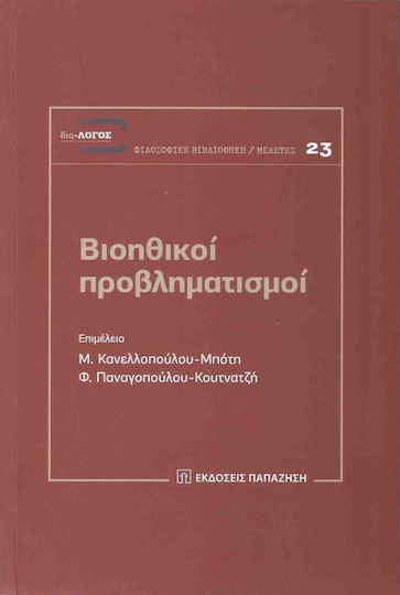 ΒΙΟΗΘΙΚΟΙ ΠΡΟΒΛΗΜΑΤΙΣΜΟΙ