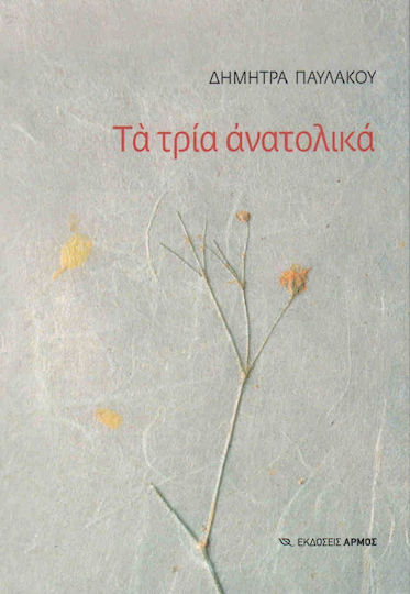ΤΑ ΤΡΙΑ ΑΝΑΤΟΛΙΚΑ