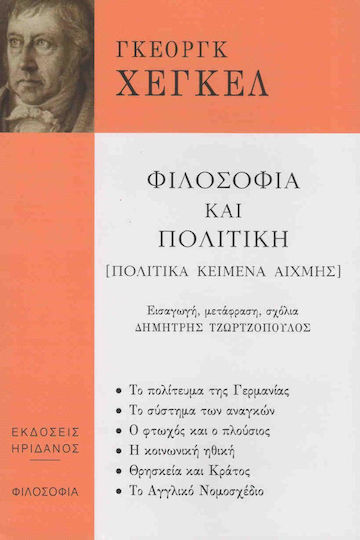 Φιλοσοφία και Πολιτική, Πολιτικά Κείμενα Αιχμής Φιλοσοφία και Πολιτική, Πολιτικά Κείμενα Αιχμής