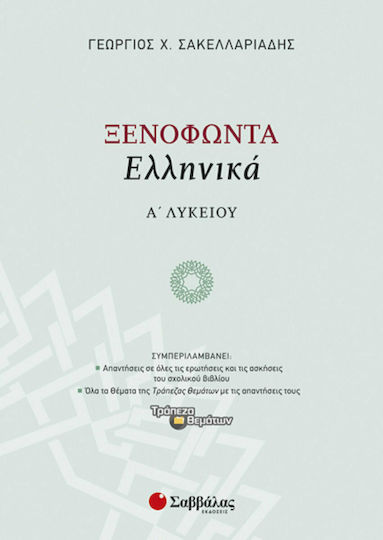 Ξενοφώντα «Ελληνικά» Α’ Λυκείου Ξενοφώντα «Ελληνικά» Α’ Λυκείου