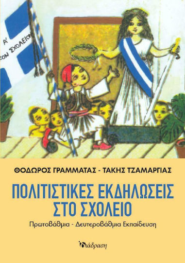 Πολιτιστικές εκδηλώσεις στο σχολείο Πολιτιστικές εκδηλώσεις στο σχολείο