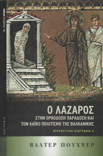 Ο ΛΑΖΑΡΟΣ ΣΤΗΝ ΟΡΘΟΔΟΞΗ ΠΑΡΑΔΟΣΗ ΚΑΙ ΤΟΝ ΛΑΙΚΟ ΠΟΛΙΤΙΣΜΟ ΤΗΣ ΒΑΛΚΑΝΙΚΗΣ