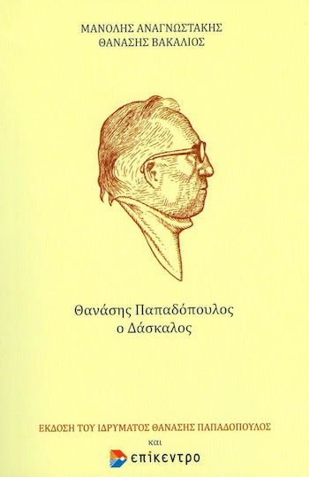 ΘΑΝΑΣΗΣ ΠΑΠΑΔΟΠΟΥΛΟΣ Ο ΔΑΣΚΑΛΟΣ