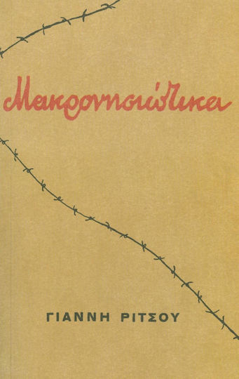 ΜΑΚΡΟΝΗΣΙΩΤΙΚΑ