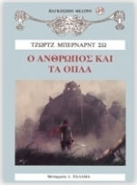 Ο άνθρωπος και τα όπλα Ο άνθρωπος και τα όπλα