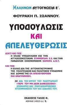ΥΠΟΔΟΥΛΩΣΙΣ ΚΑΙ ΑΠΕΛΕΥΘΕΡΩΣΙΣ ΥΠΟΔΟΥΛΩΣΙΣ ΚΑΙ ΑΠΕΛΕΥΘΕΡΩΣΙΣ