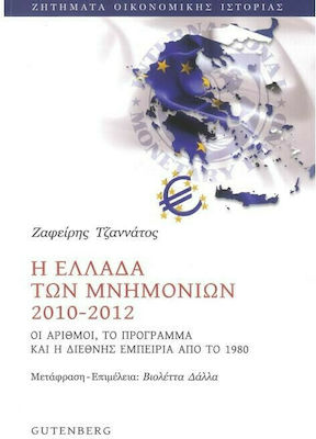 Η Ελλάδα των Μνημονίων 2010-2012