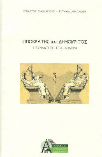 Ιπποκράτης και Δημόκριτος Ιπποκράτης και Δημόκριτος