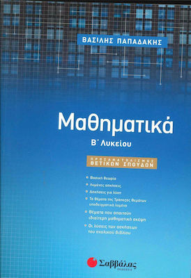 Μαθηματικά Β΄ Λυκείου, Ausrichtung der wissenschaftlichen Studien