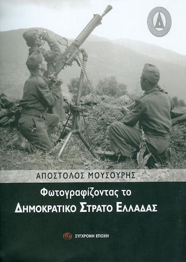 ΦΩΤΟΓΡΑΦΙΖΟΝΤΑΣ ΤΟ ΔΗΜΟΚΡΑΤΙΚΟ ΣΤΡΑΤΟ ΕΛΛΑΔΑΣ