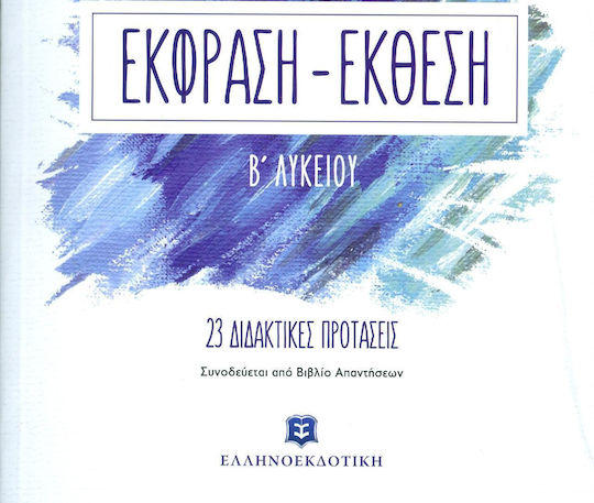 Έκφραση-Έκθεση Β΄ Λυκείου (23 Διδακτικές Προτάσεις)