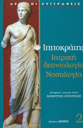 ΙΑΤΡΙΚΗ ΔΕΟΝΤΟΛΟΓΙΑ ΝΟΣΟΛΟΓΙΑ 2