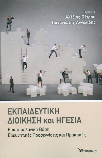 Εκπαιδευτική Διοίκηση και Ηγεσία Εκπαιδευτική Διοίκηση και Ηγεσία