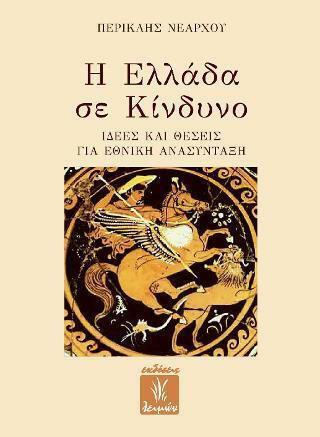 Η ΕΛΛΑΔΑ ΣΕ ΚΙΝΔΥΝΟ