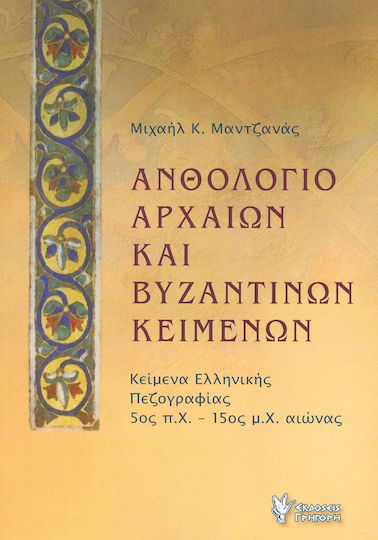 Ανθολόγιο Αρχαίων και Βυζαντινών Κειμένων Ανθολόγιο Αρχαίων και Βυζαντινών Κειμένων