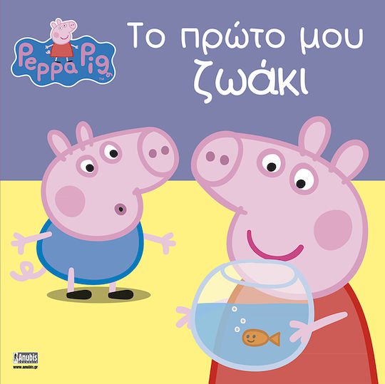 Πέππα το Γουρουνάκι: Το Πρώτο μου Ζωάκι