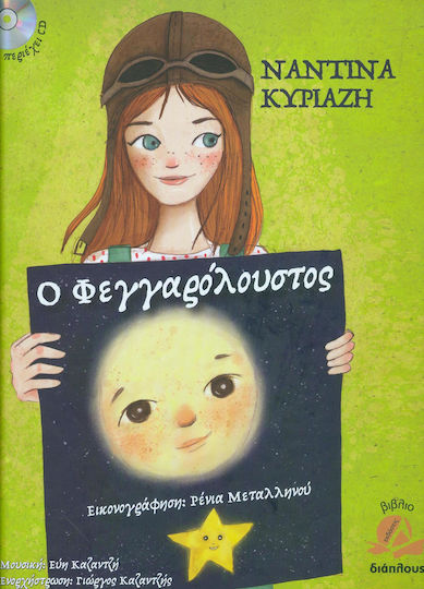 Ο ΦΕΓΓΑΡΟΛΟΥΣΤΟΣ