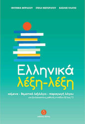 Ελληνικά Λέξη - Λέξη, Texte - Vocabular tematic - Producția de vorbire