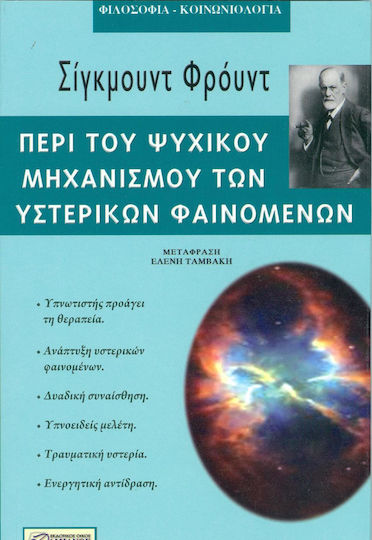 ΠΕΡΙ ΤΟΥ ΨΥΧΙΚΟΥ ΜΗΧΑΝΙΣΜΟΥ ΤΩΝ ΥΣΤΕΡΙΚΩΝ ΦΑΙΝΟΜΕΝΩΝ ΠΕΡΙ ΤΟΥ ΨΥΧΙΚΟΥ ΜΗΧΑΝΙΣΜΟΥ ΤΩΝ ΥΣΤΕΡΙΚΩΝ ΦΑΙΝΟΜΕΝΩΝ