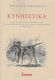 ΚΥΝΗΓΕΤΙΚΑ