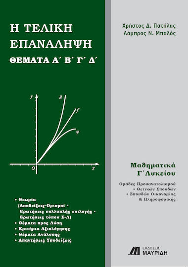Η Τελική Επανάληψη – Θέματα Α’ Β’ Γ’ Δ’ Η Τελική Επανάληψη – Θέματα Α’ Β’ Γ’ Δ’