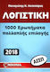 Λογιστική ΑΣΕΠ: 1000 Ερωτήματα Πολλαπλής Επιλογής