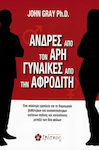 Ανδρεσ Απο Τον Αρη Γυναικεσ Απο Την Αφροδιτη