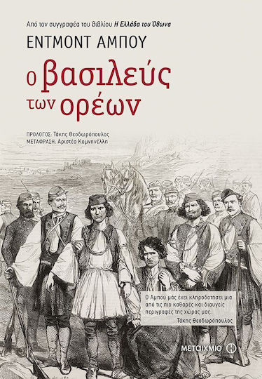 Ο Βασιλεύς των Ορέων