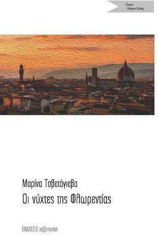 Οι Νύχτες της Φλωρεντίας