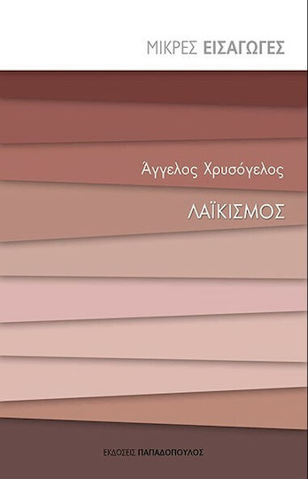 Λαϊκισμός Λαϊκισμός