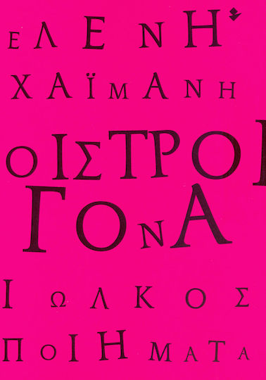 Οιστρογόνα, Ποιήματα
