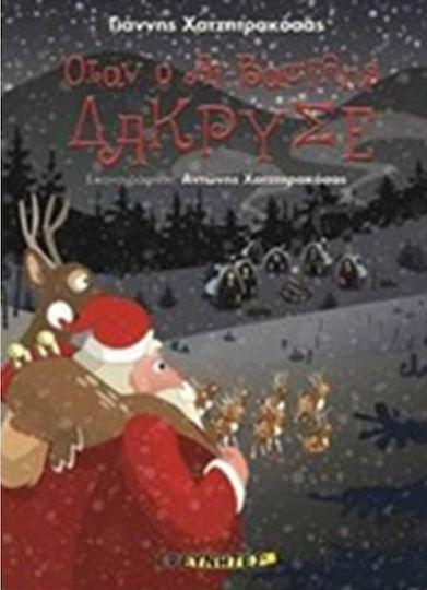Όταν ο Αϊ-Βασίλης δάκρυσε