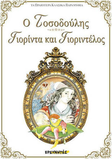 Ο Τοσοδούλης. Γιορίντα και Γιοριντέλος