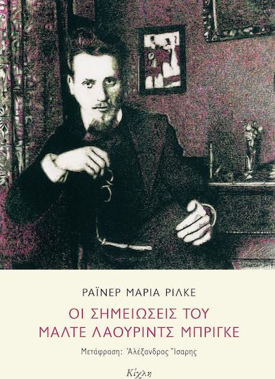 Οι Σημειώσεις του Μάλτε Λάουριντς Μπρίγκε