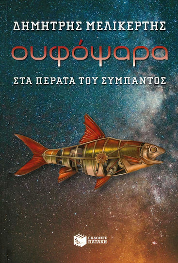 Ουφόψαρα, στα πέρατα του σύμπαντος