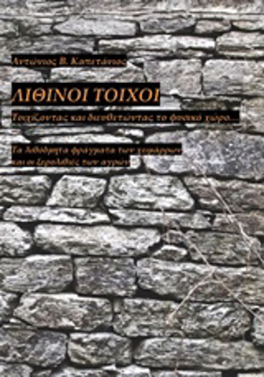 Λίθινοι τοίχοι Λίθινοι τοίχοι