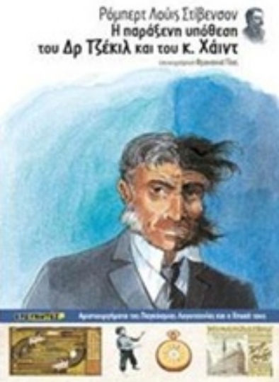 Η παράξενη υπόθεση του Δρ. Τζέκιλ και του κ. Χάιντ