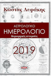 Αστρολογικό ημερολόγιο 2019: Κυριαρχικές ανταρσίες