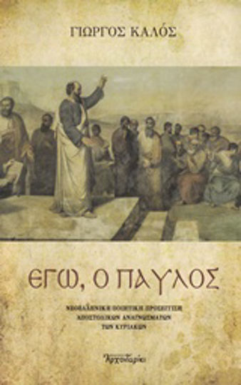 Εγώ, ο Παύλος, Νεοελληνική ποιητική προσέγγιση αποστολικών αναγνωσμάτων των Κυριακών Εγώ, ο Παύλος, Νεοελληνική ποιητική προσέγγιση αποστολικών αναγνωσμάτων των Κυριακών