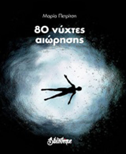 80 Νύχτες Αιώρησης