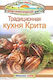 Трaдиционнaя кухня Критa