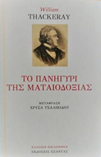 Το Πανηγύρι της Ματαιοδοξίας